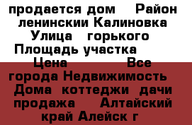 продается дом  › Район ­ ленинскии Калиновка  › Улица ­ горького › Площадь участка ­ 42 › Цена ­ 20 000 - Все города Недвижимость » Дома, коттеджи, дачи продажа   . Алтайский край,Алейск г.